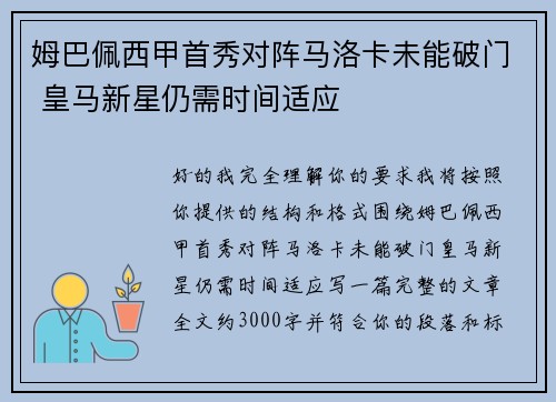 姆巴佩西甲首秀对阵马洛卡未能破门 皇马新星仍需时间适应