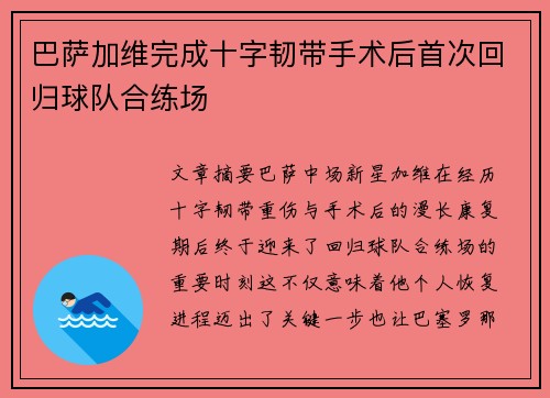 巴萨加维完成十字韧带手术后首次回归球队合练场 巴萨加维完成十字韧带手术后首次回归球队合练场