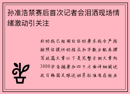 孙准浩禁赛后首次记者会泪洒现场情绪激动引关注 孙准浩禁赛后首次记者会泪洒现场情绪激动引关注