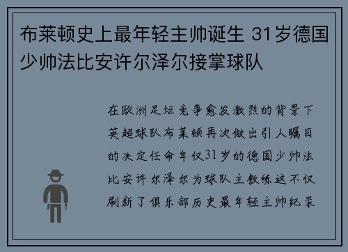 布莱顿史上最年轻主帅诞生 31岁德国少帅法比安许尔泽尔接掌球队 布莱顿史上最年轻主帅诞生 31岁德国少帅法比安许尔泽尔接掌球队