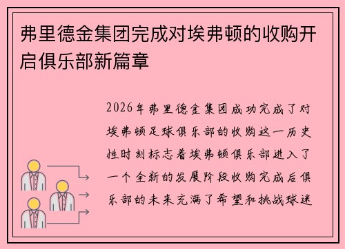 弗里德金集团完成对埃弗顿的收购开启俱乐部新篇章 弗里德金集团完成对埃弗顿的收购开启俱乐部新篇章