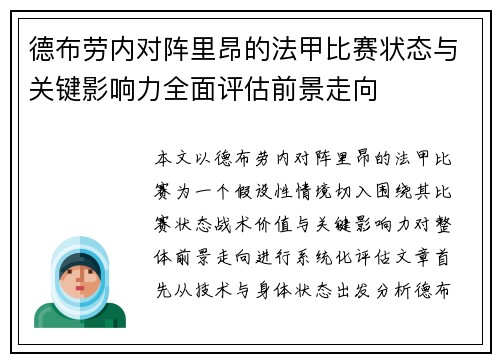 德布劳内对阵里昂的法甲比赛状态与关键影响力全面评估前景走向