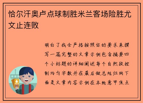 恰尔汗奥卢点球制胜米兰客场险胜尤文止连败