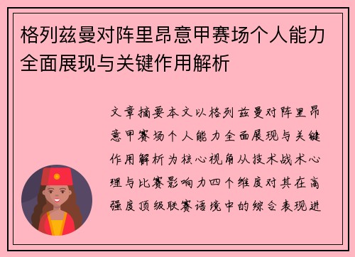 格列兹曼对阵里昂意甲赛场个人能力全面展现与关键作用解析