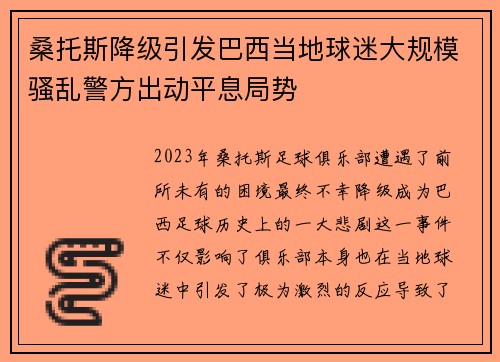 桑托斯降级引发巴西当地球迷大规模骚乱警方出动平息局势
