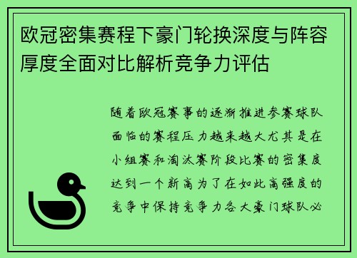 欧冠密集赛程下豪门轮换深度与阵容厚度全面对比解析竞争力评估