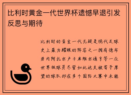 比利时黄金一代世界杯遗憾早退引发反思与期待