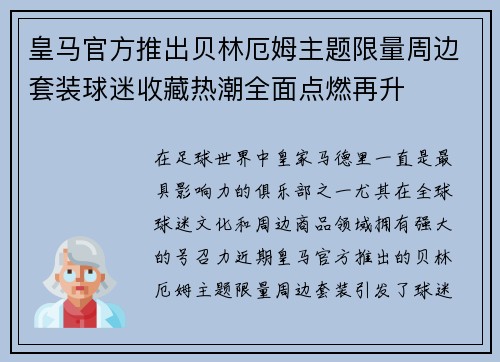 皇马官方推出贝林厄姆主题限量周边套装球迷收藏热潮全面点燃再升