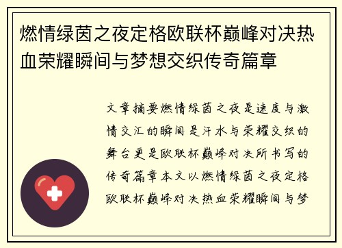 燃情绿茵之夜定格欧联杯巅峰对决热血荣耀瞬间与梦想交织传奇篇章