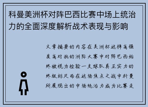 科曼美洲杯对阵巴西比赛中场上统治力的全面深度解析战术表现与影响